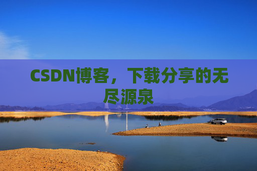 CSDN博客,下载分享的无尽源泉