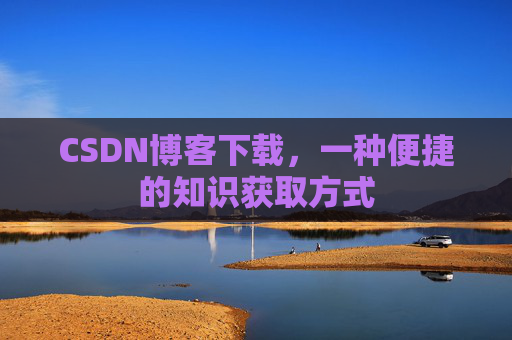 CSDN博客下载,一种便捷的知识获取方式